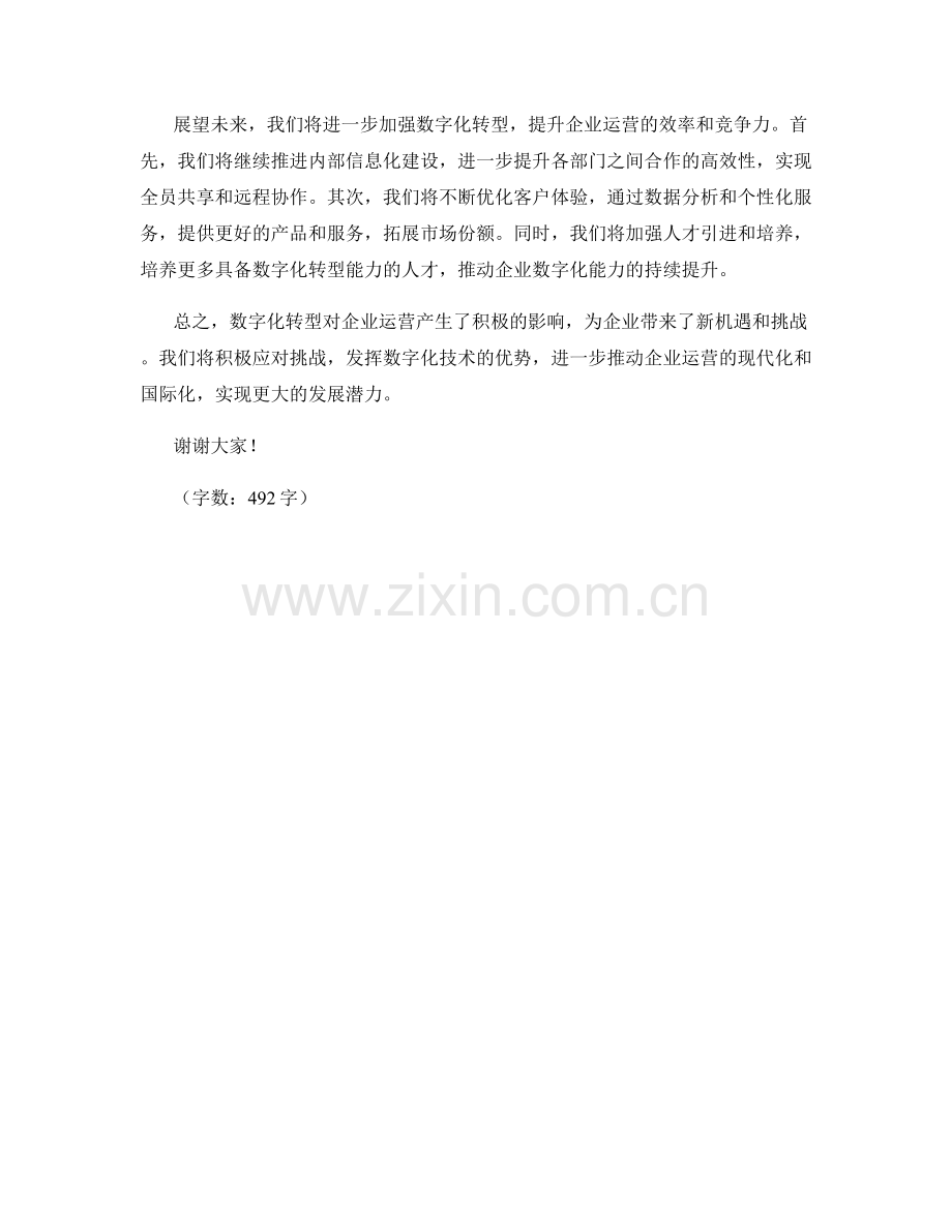 2023年度报告：数字化转型对企业运营的影响与改进策略实践.docx_第2页