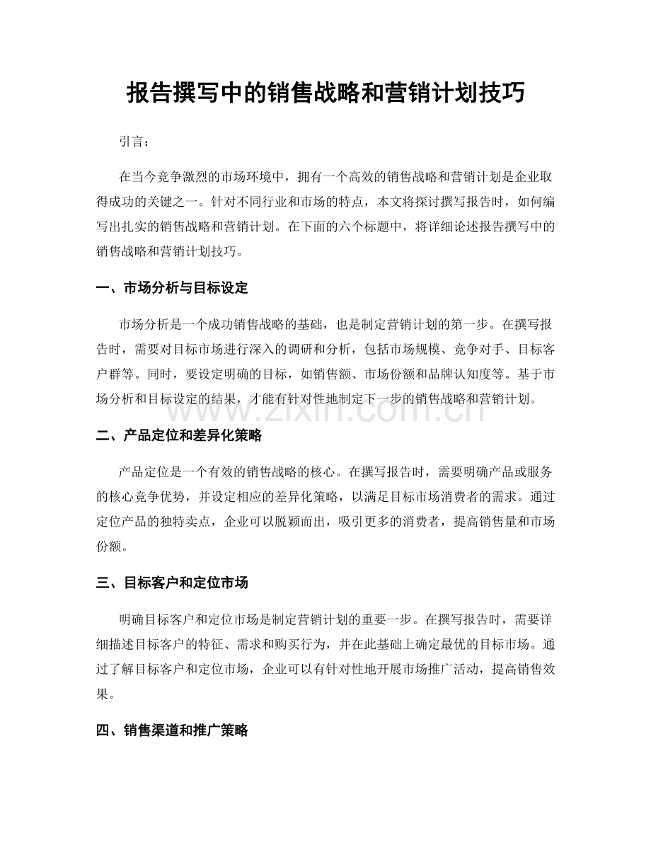 报告撰写中的销售战略和营销计划技巧.docx_第1页