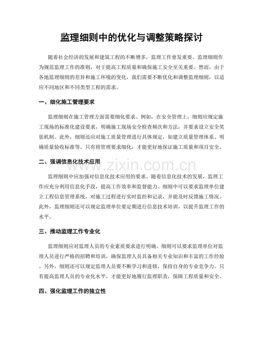 监理细则中的优化与调整策略探讨.docx_第1页