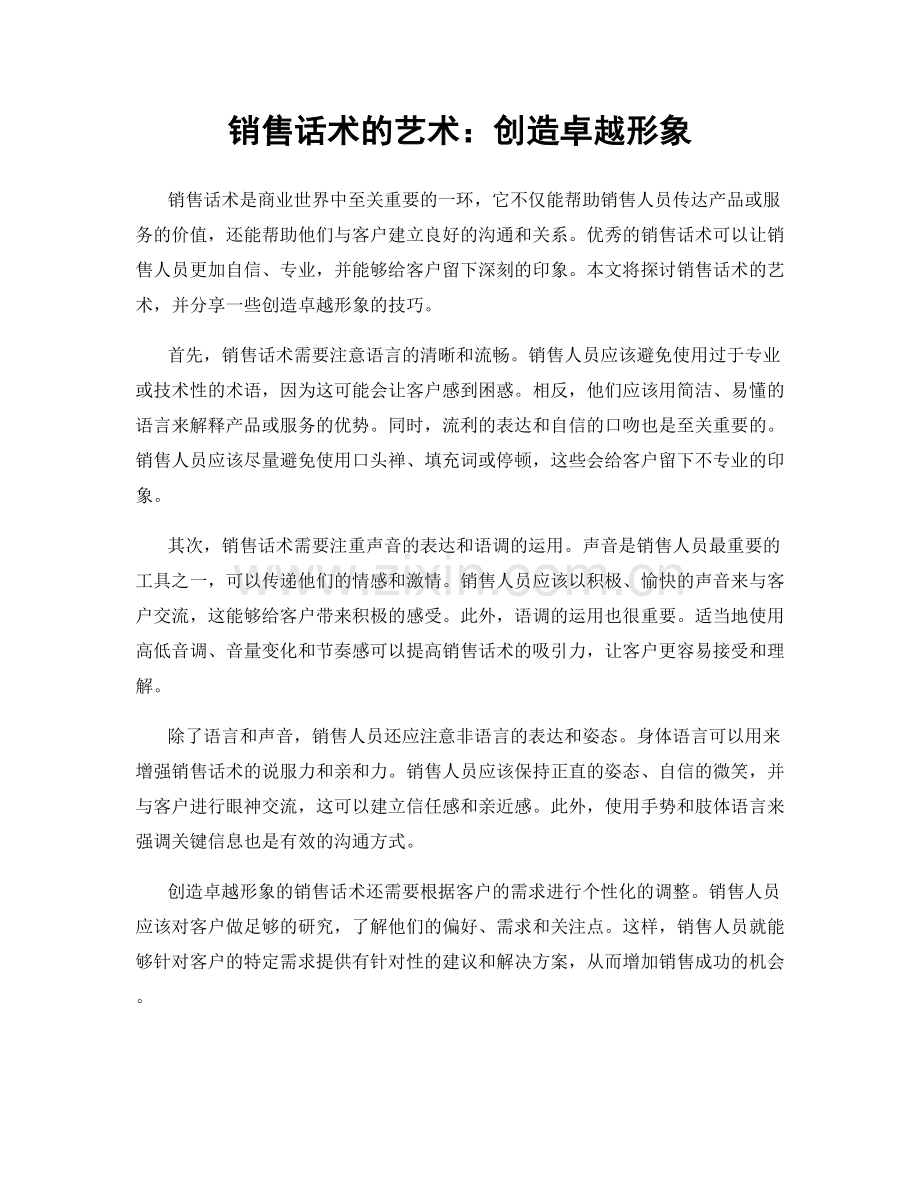 销售话术的艺术：创造卓越形象.docx_第1页