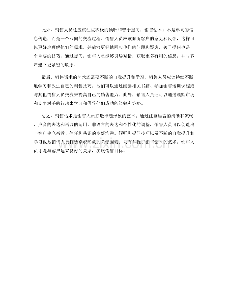 销售话术的艺术：创造卓越形象.docx_第2页