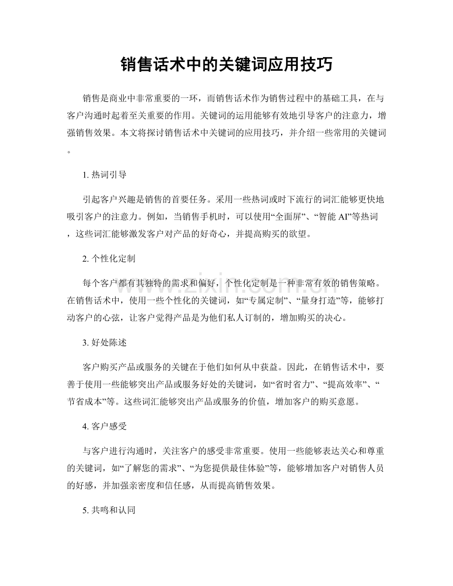 销售话术中的关键词应用技巧.docx_第1页