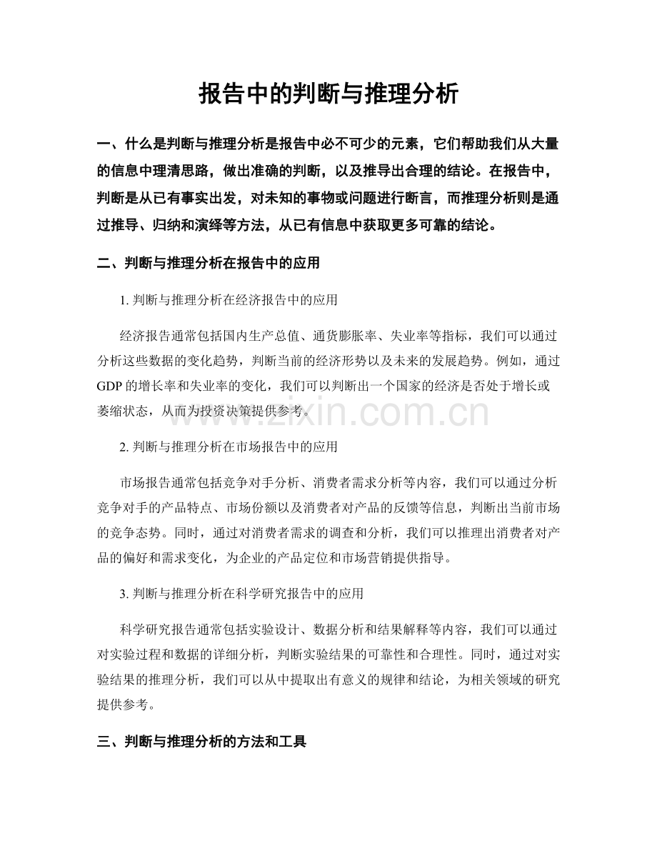 报告中的判断与推理分析.docx_第1页