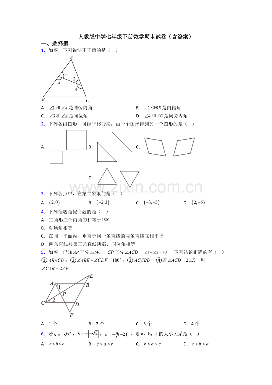 人教版中学七年级下册数学期末试卷(含答案).doc_第1页