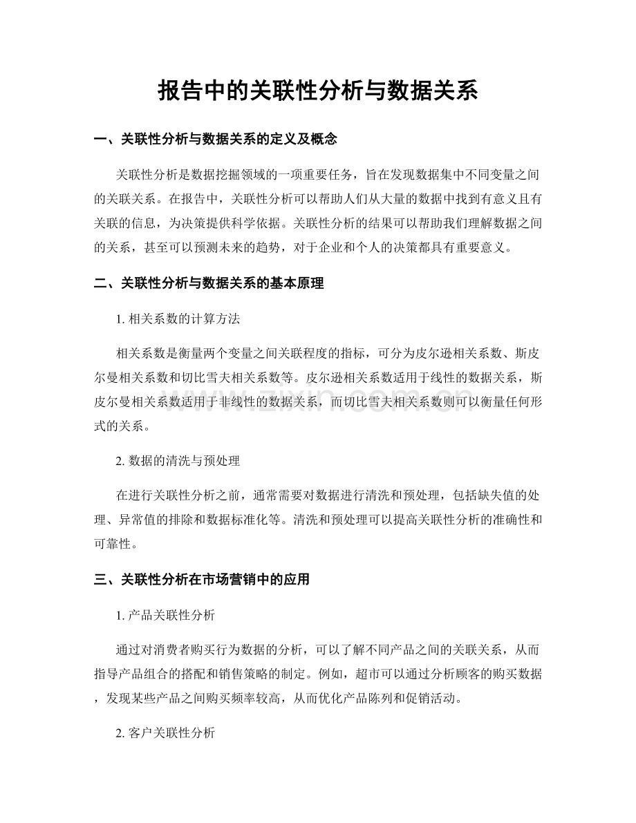 报告中的关联性分析与数据关系.docx_第1页