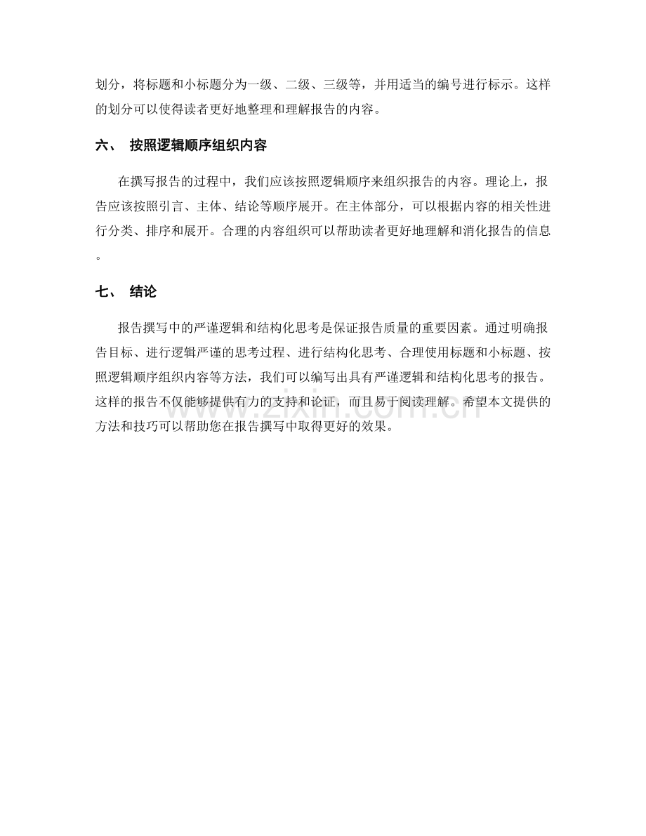 报告撰写中的严谨逻辑和结构化思考.docx_第2页