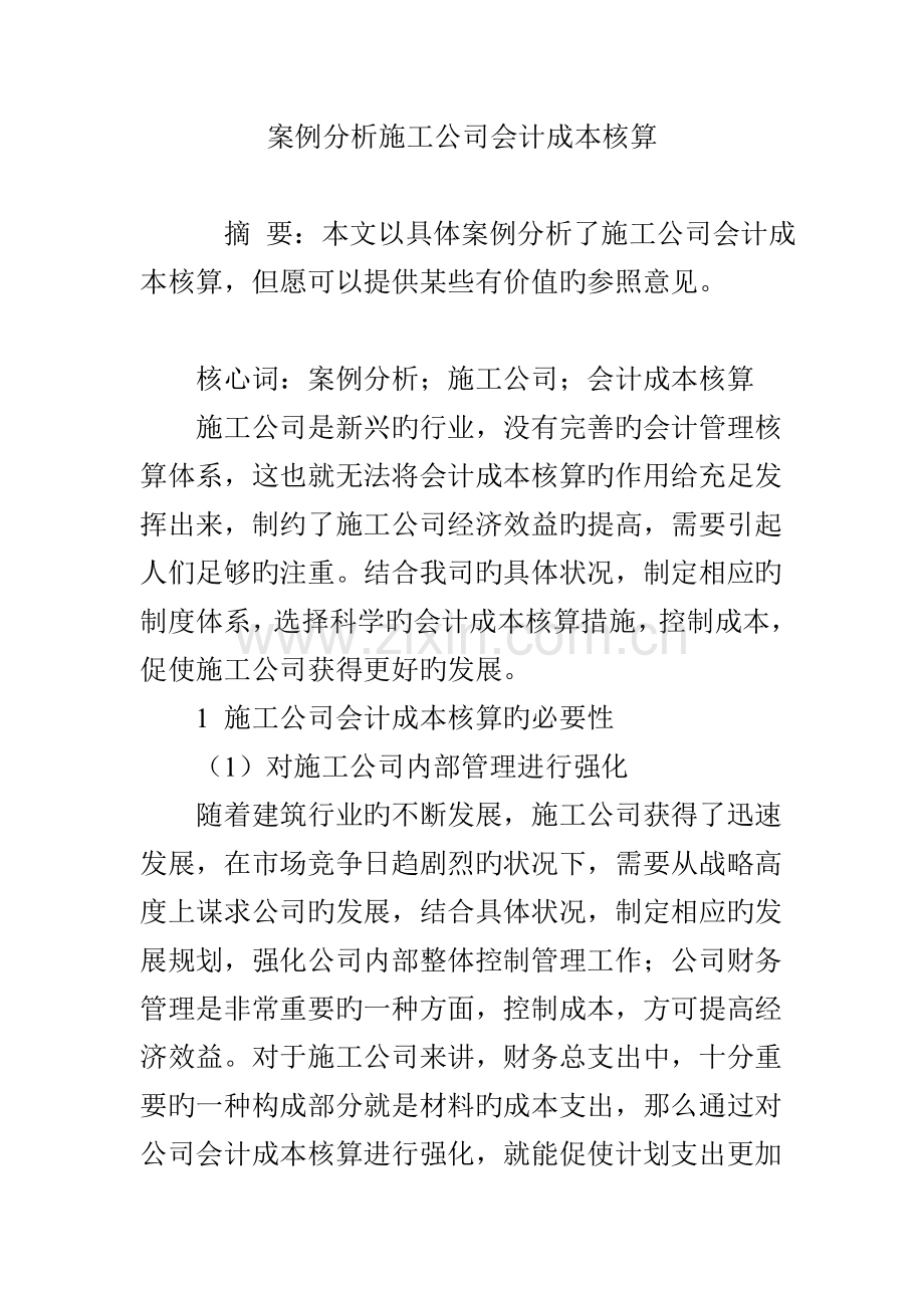 案例分析施工企业会计成本核算.doc_第1页
