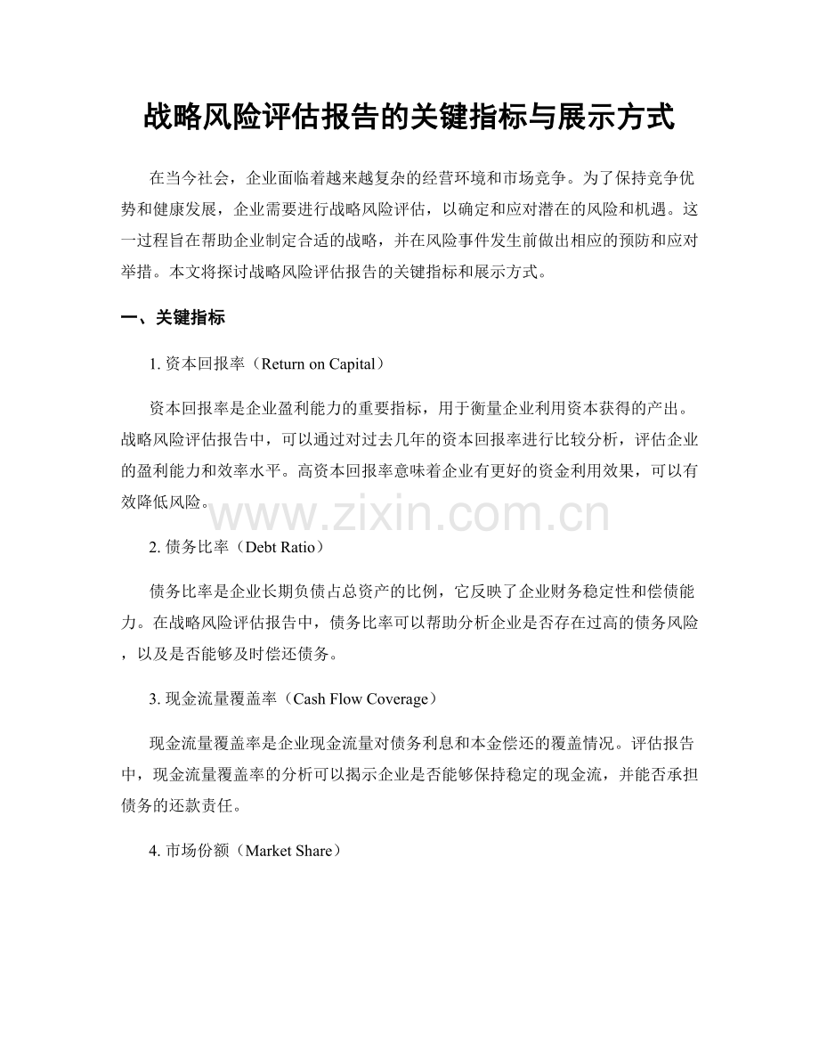 战略风险评估报告的关键指标与展示方式.docx_第1页