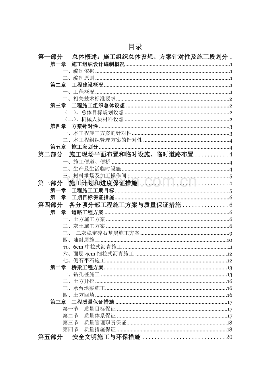 城市道路和桥梁施工组织设计(道桥).doc_第1页