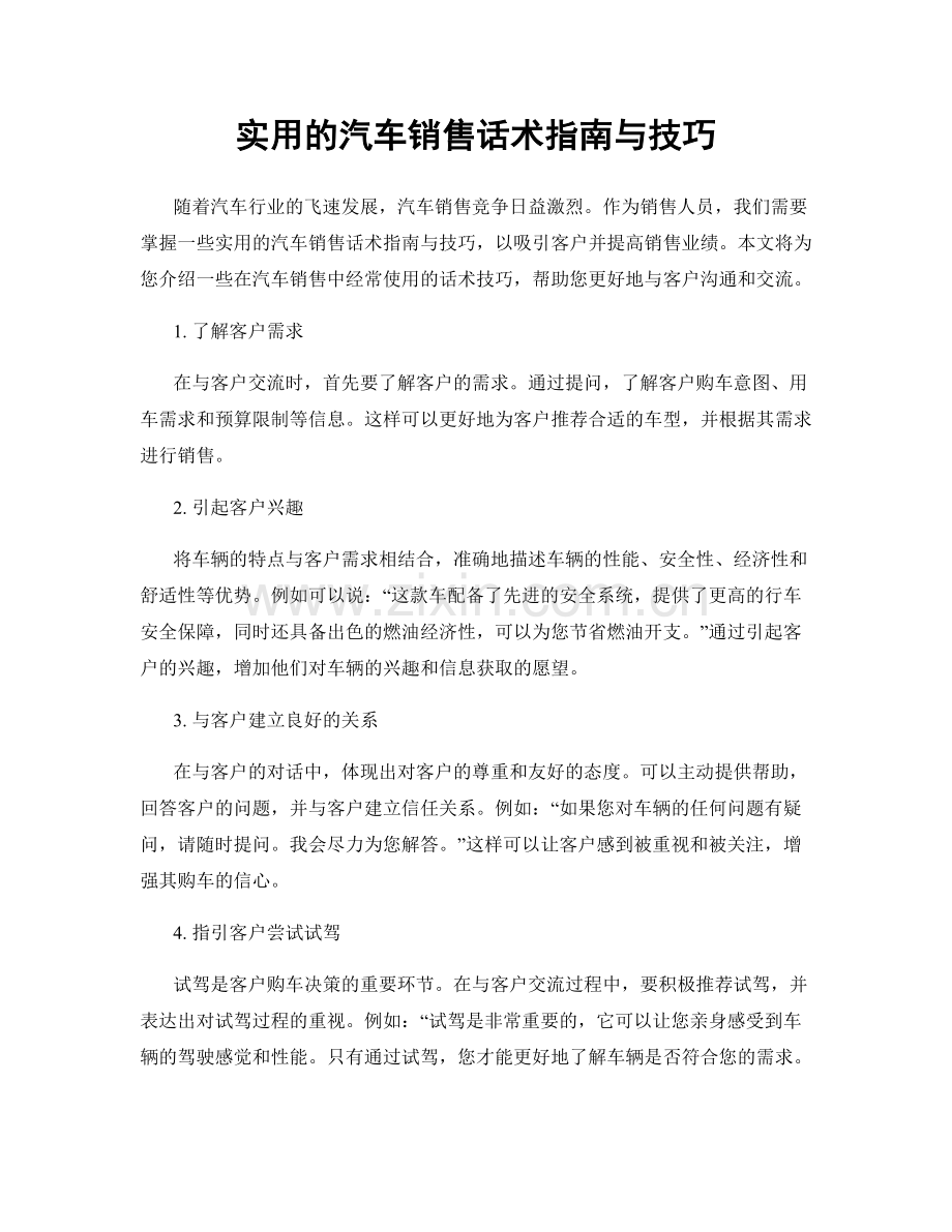 实用的汽车销售话术指南与技巧.docx_第1页