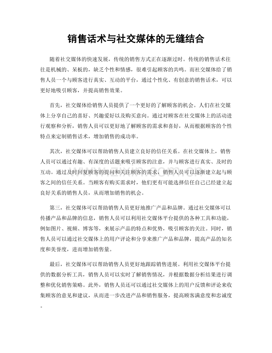 销售话术与社交媒体的无缝结合.docx_第1页