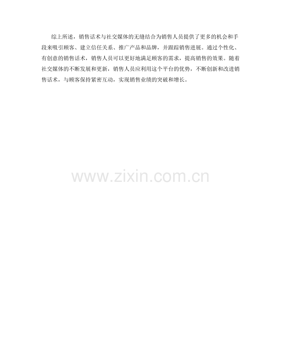 销售话术与社交媒体的无缝结合.docx_第2页