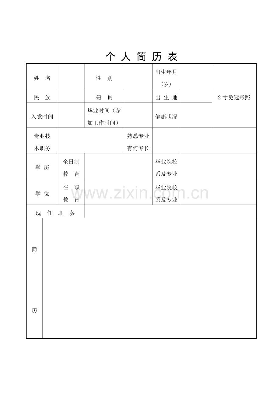 个人简历表(word版).pdf_第1页