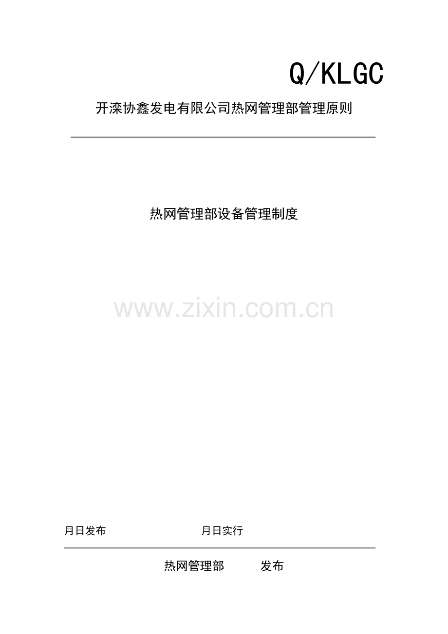 热网管理部设备管理制度.doc_第1页