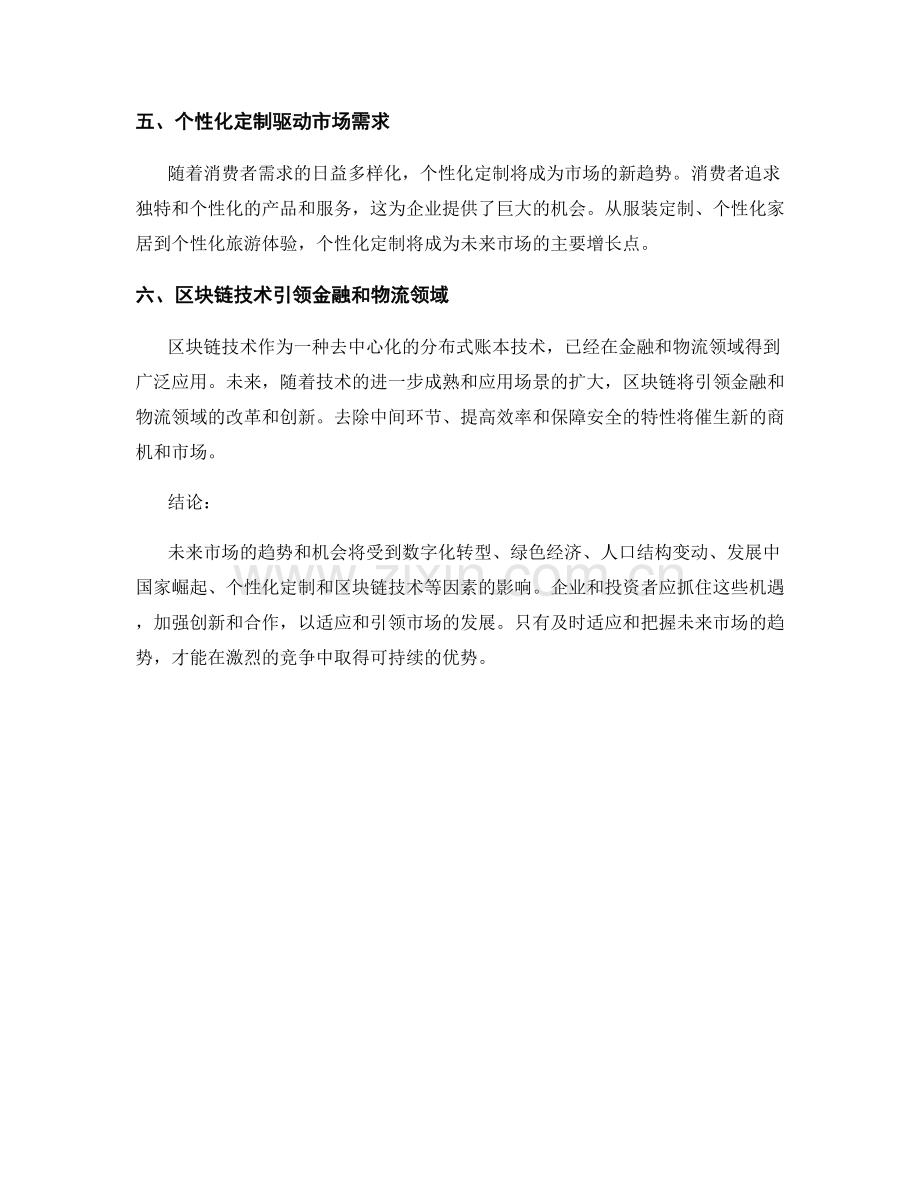 市场前景报告：未来市场趋势和机会分析.docx_第2页