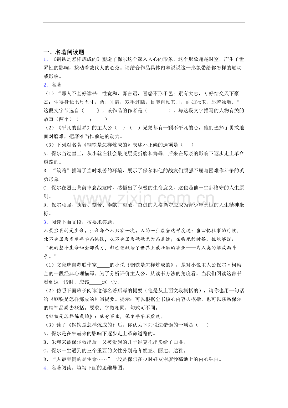 《钢铁是怎样炼成的》名著试题及答案解析.doc_第1页