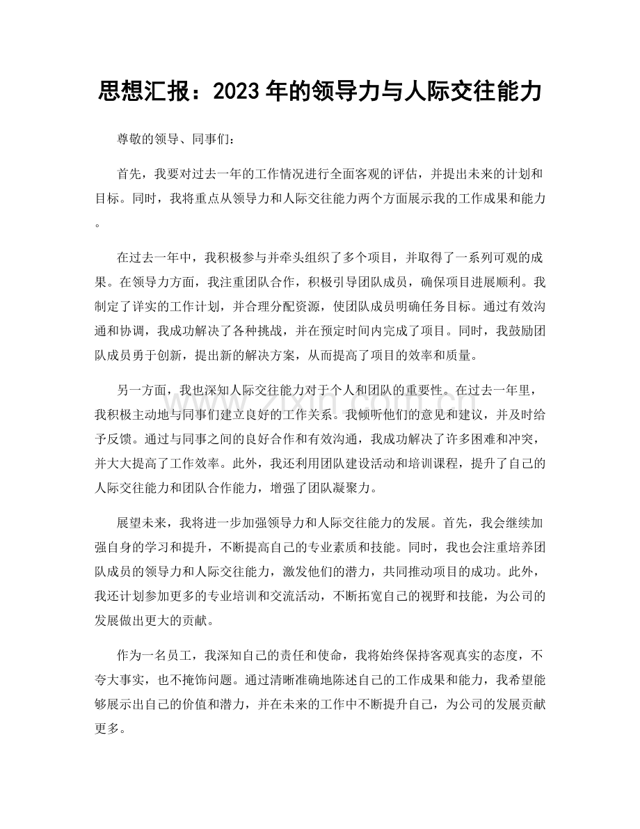 思想汇报：2023年的领导力与人际交往能力.docx_第1页
