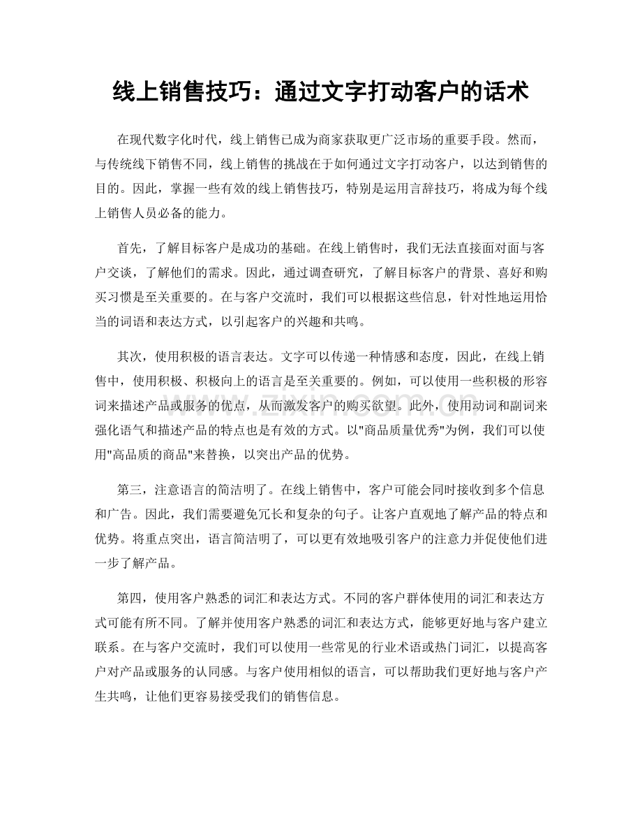 线上销售技巧：通过文字打动客户的话术.docx_第1页