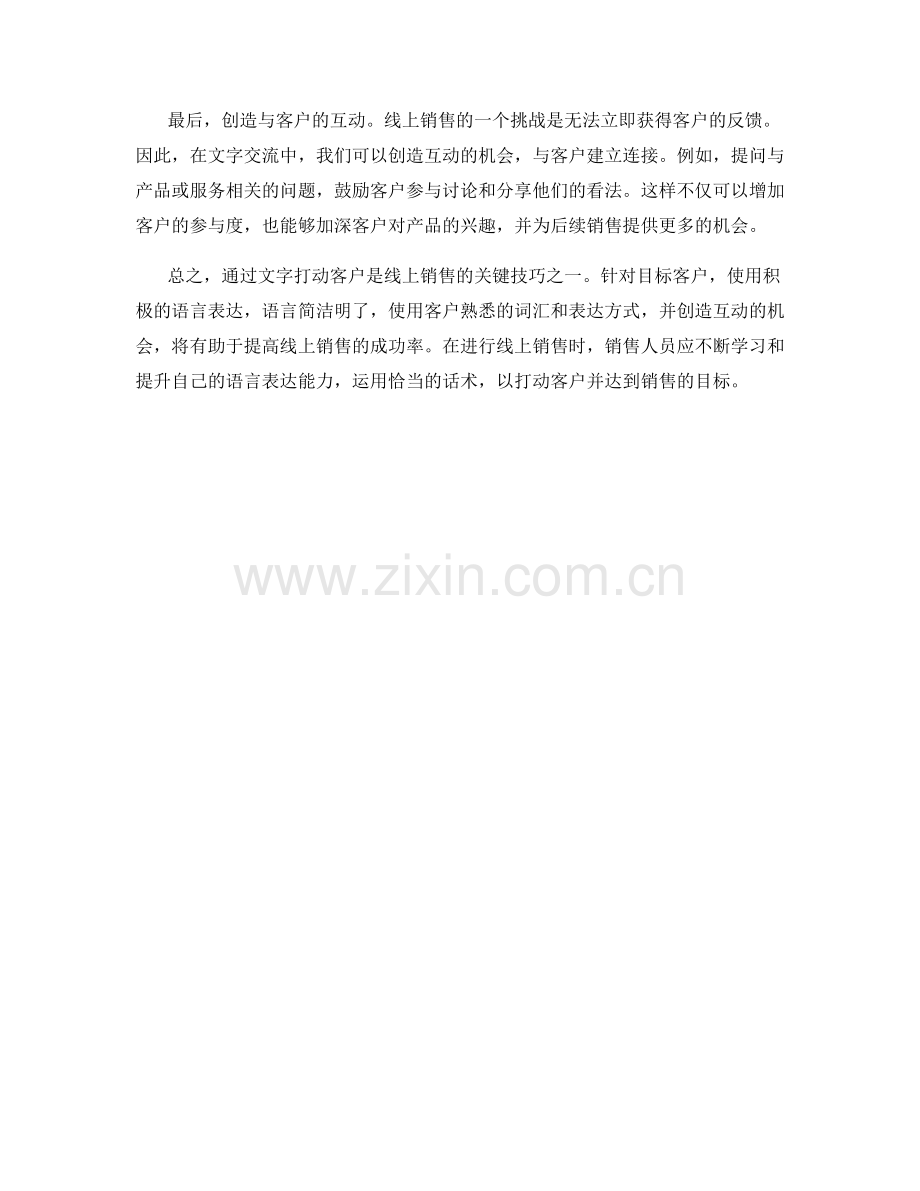 线上销售技巧：通过文字打动客户的话术.docx_第2页