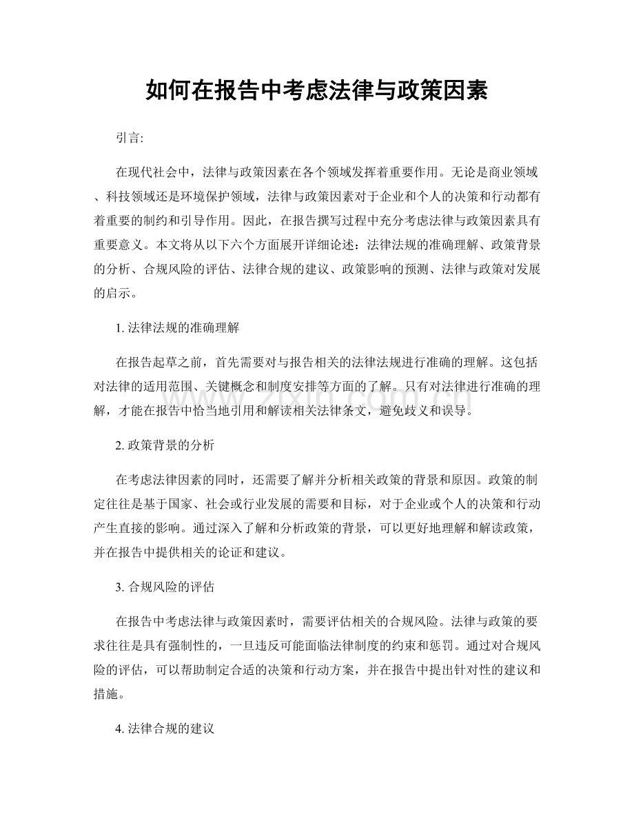 如何在报告中考虑法律与政策因素.docx_第1页