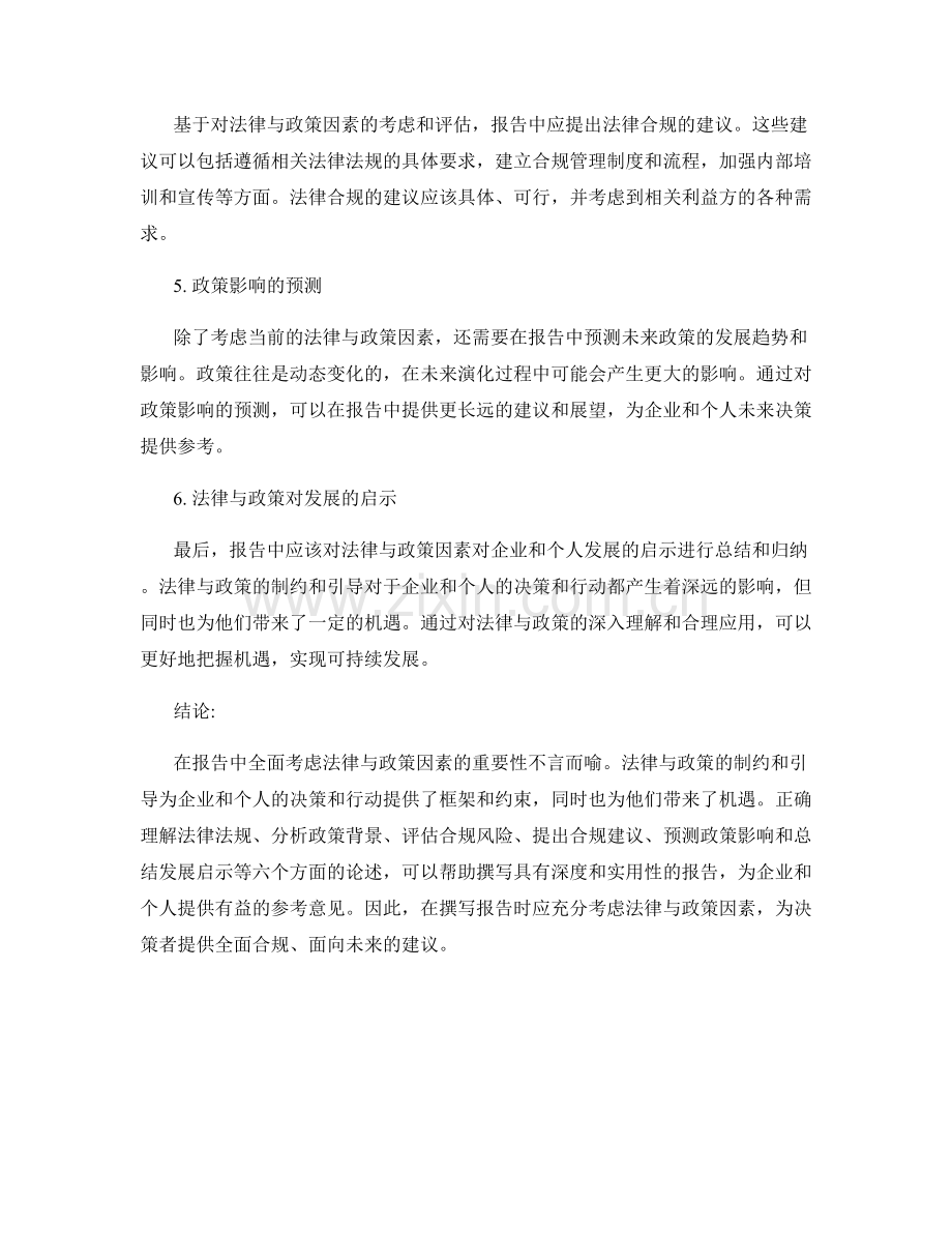如何在报告中考虑法律与政策因素.docx_第2页