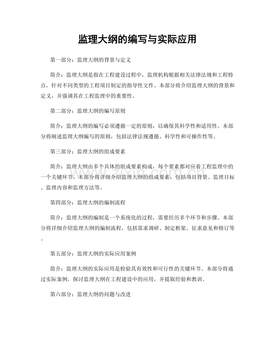 监理大纲的编写与实际应用.docx_第1页
