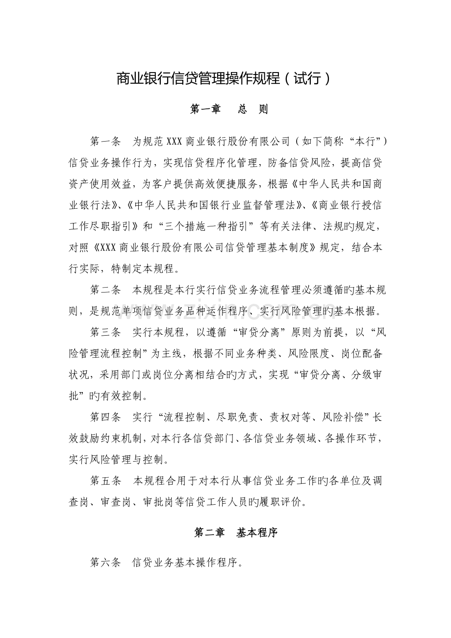 某商业银行信贷管理操作规程.doc_第1页