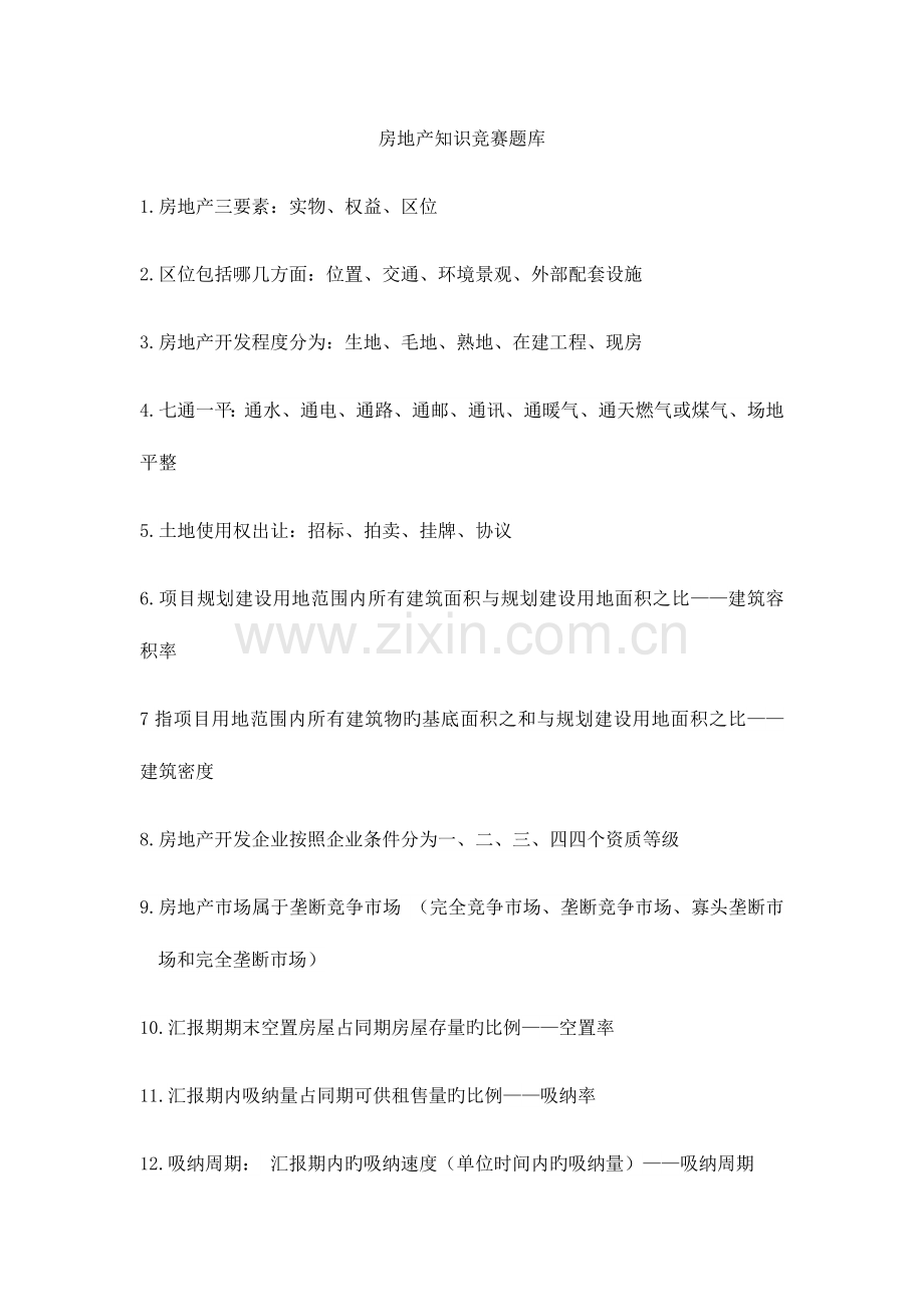 2023年房地产知识竞赛题库题库.docx_第1页