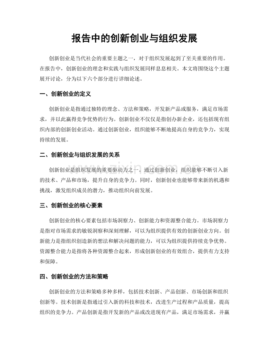 报告中的创新创业与组织发展.docx_第1页