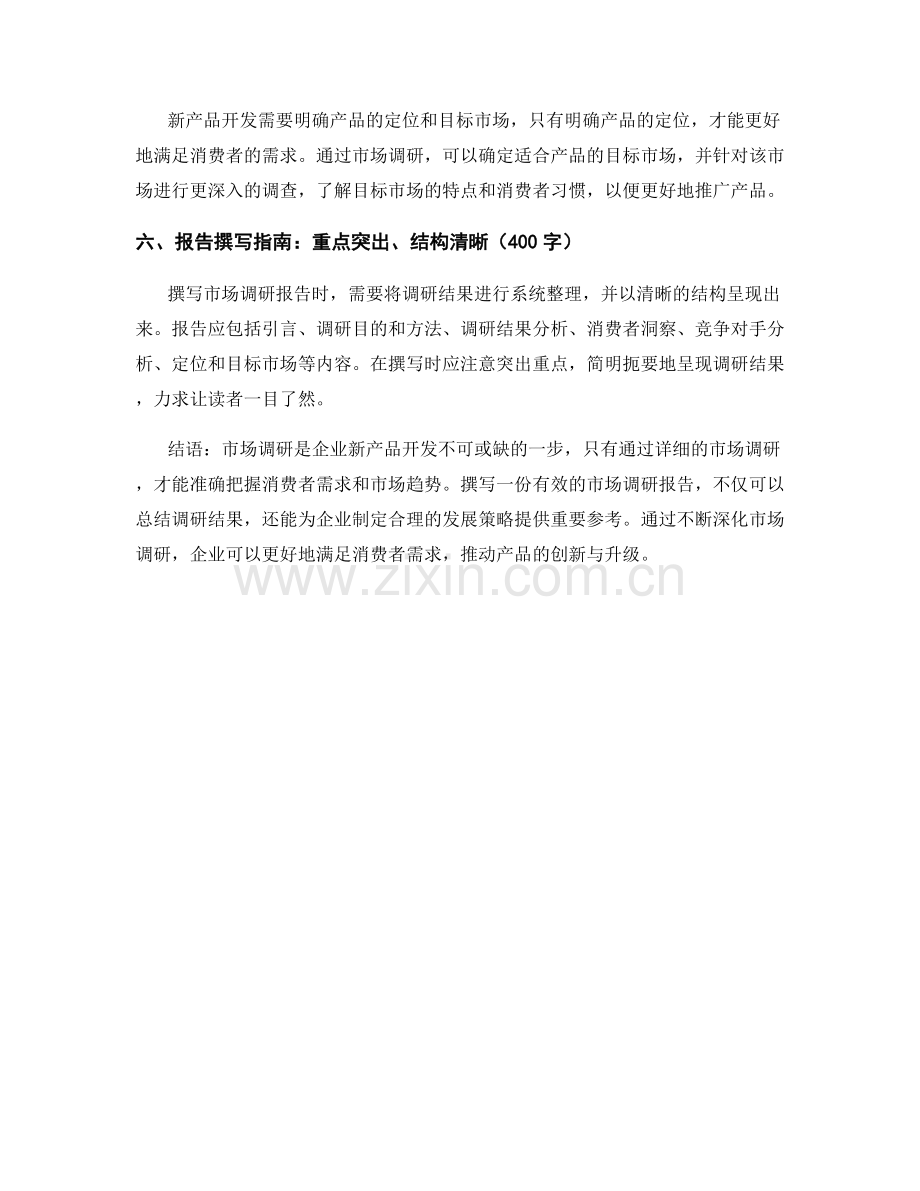 新产品市场调研报告的撰写指南与消费者需求洞察.docx_第2页