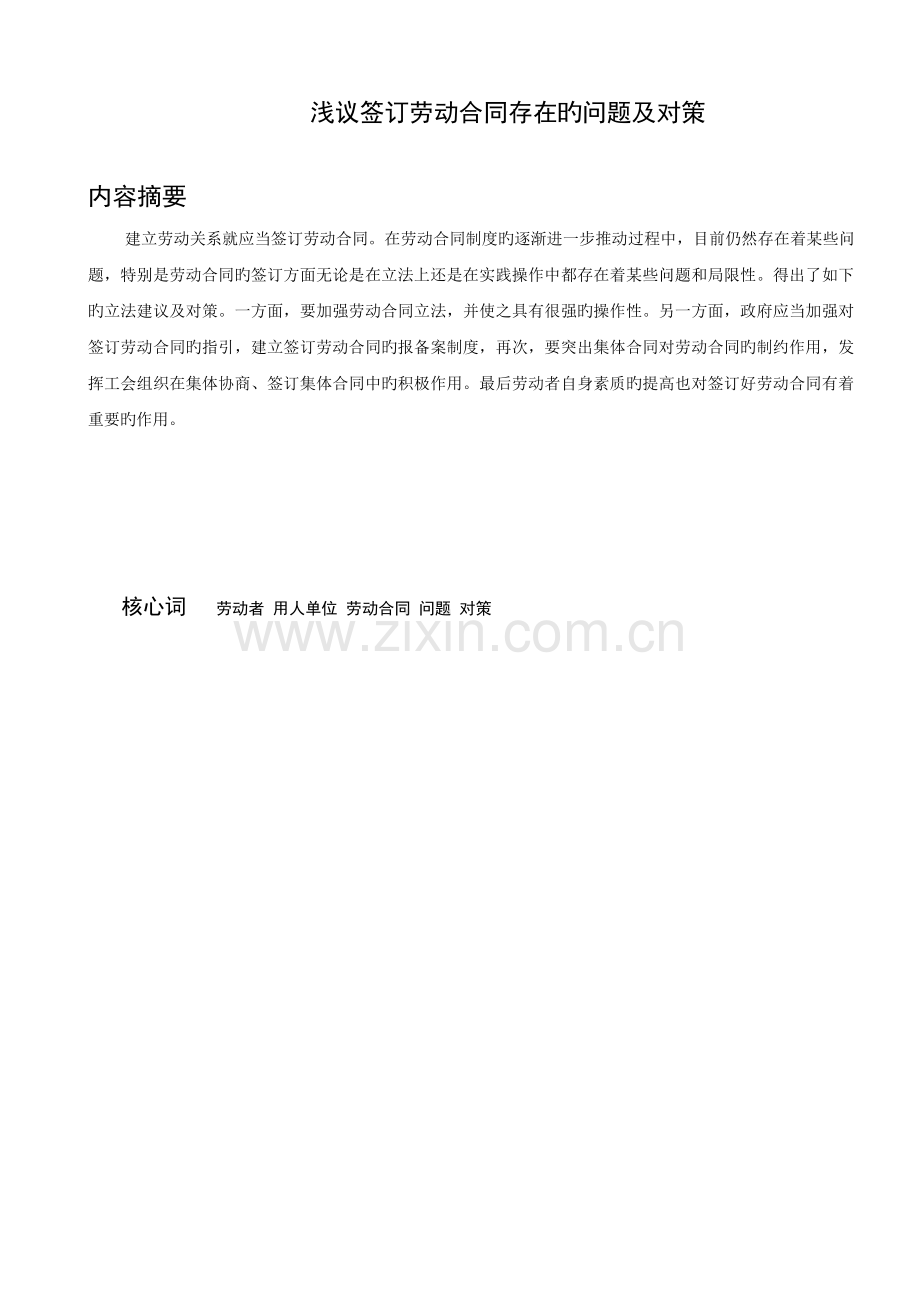 浅议订立劳动合同存在的问题及对策.doc_第1页
