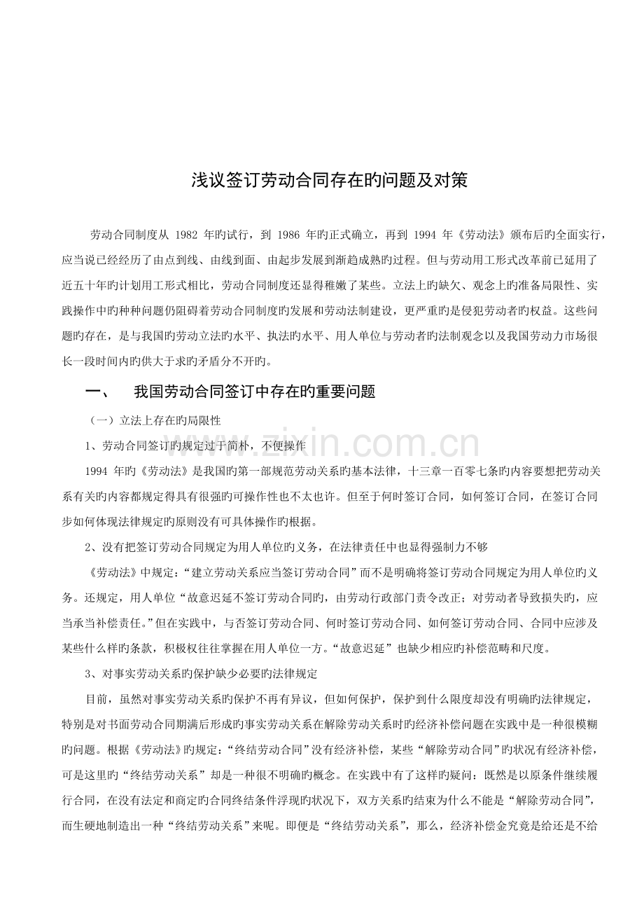 浅议订立劳动合同存在的问题及对策.doc_第2页