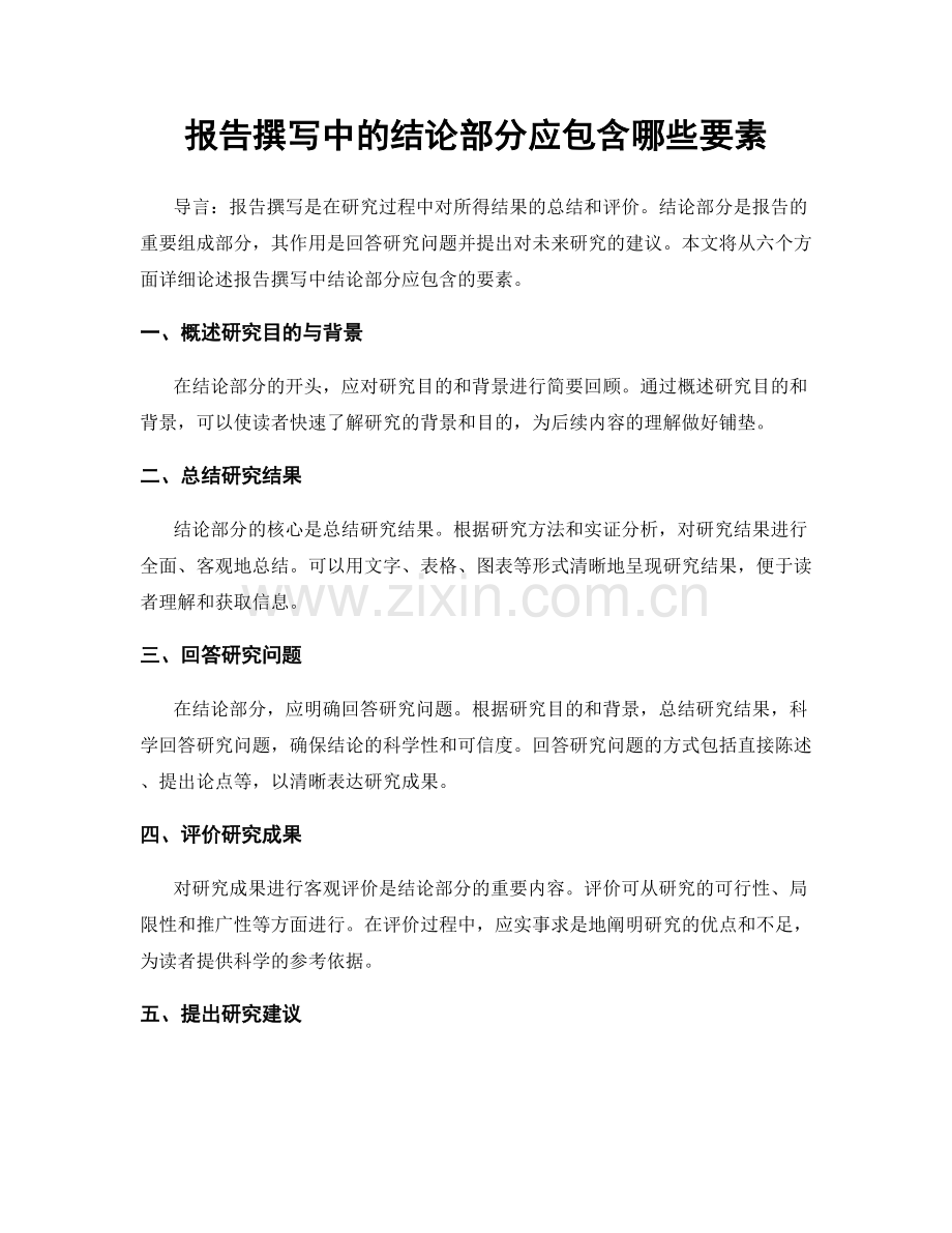 报告撰写中的结论部分应包含哪些要素.docx_第1页