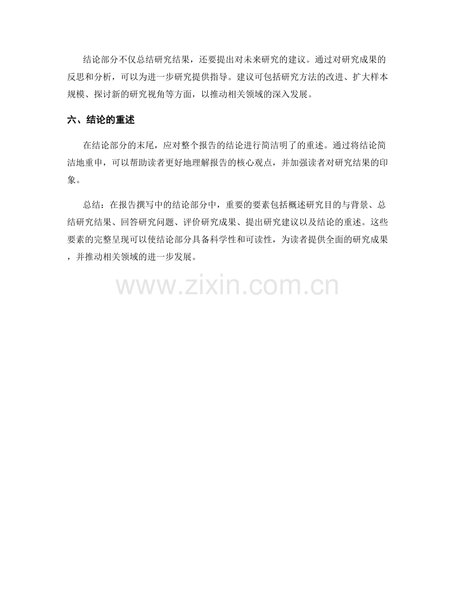 报告撰写中的结论部分应包含哪些要素.docx_第2页