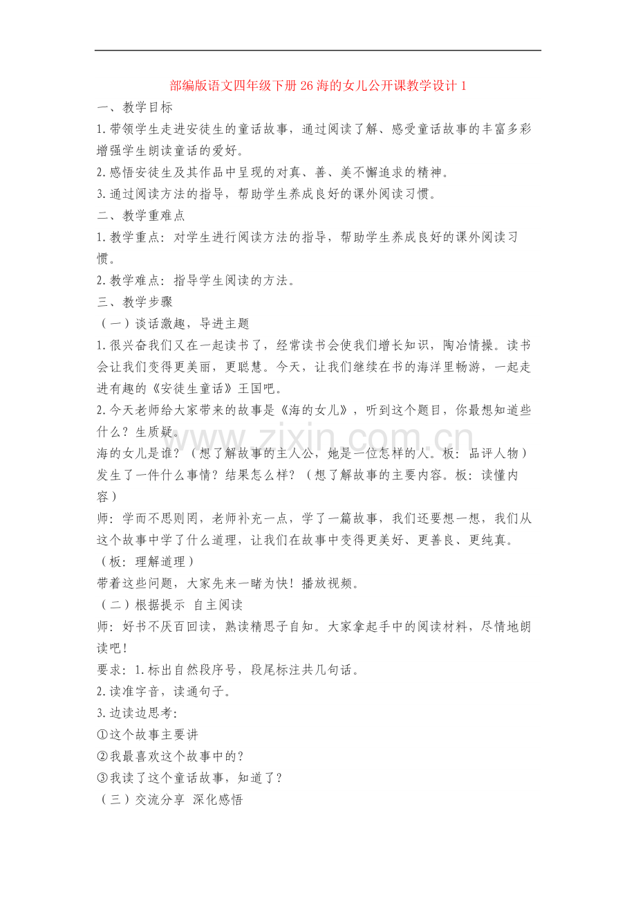 【新教材】部编版语文四年级下册26海的女儿公开课教学设计1.doc_第1页