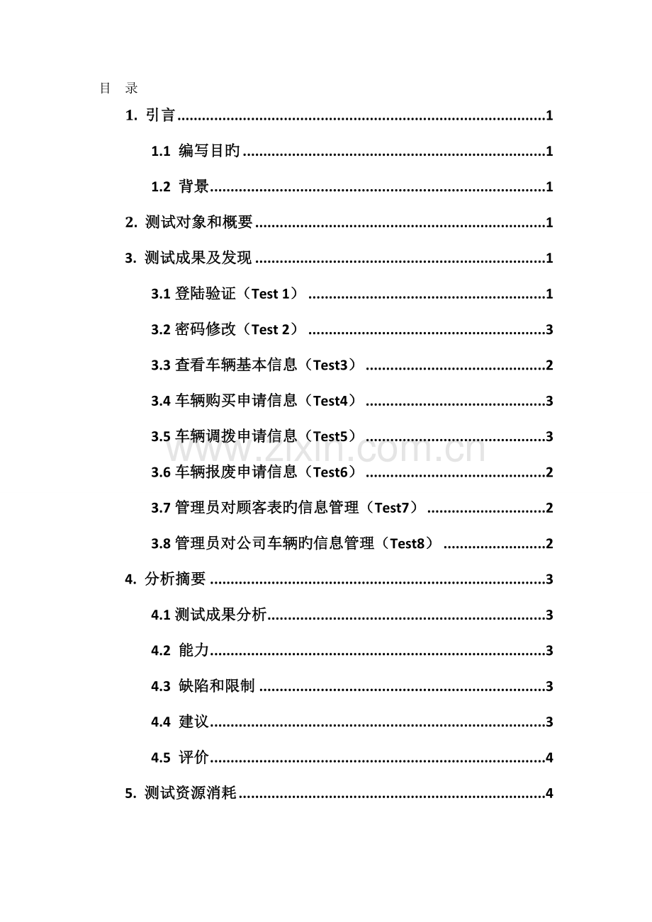车辆管理系统测试手册.doc_第2页