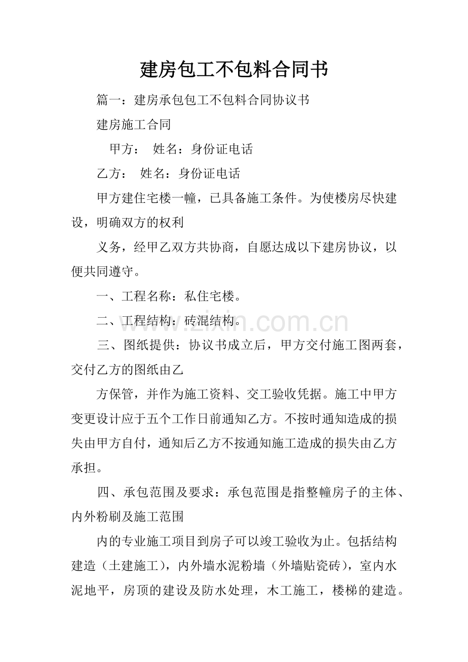 建房包工不包料合同书.doc_第1页