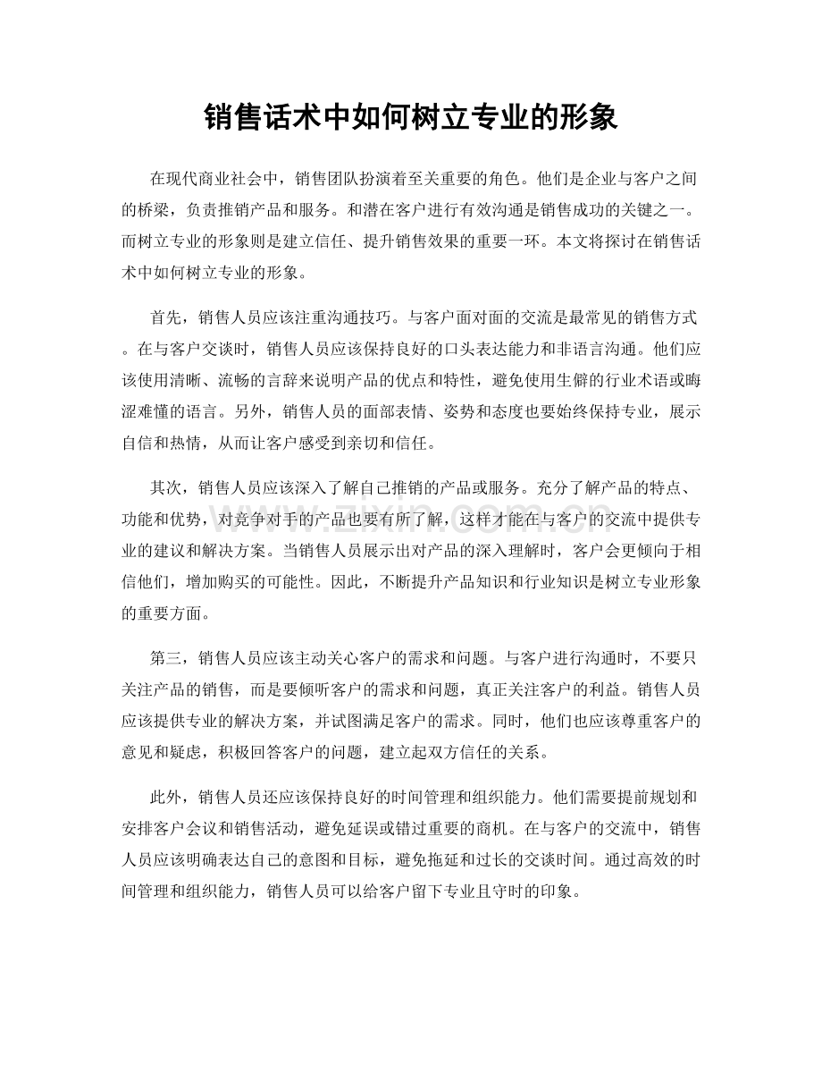 销售话术中如何树立专业的形象.docx_第1页