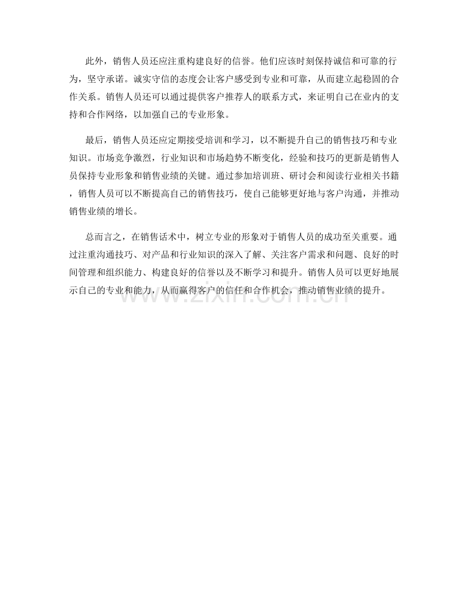 销售话术中如何树立专业的形象.docx_第2页