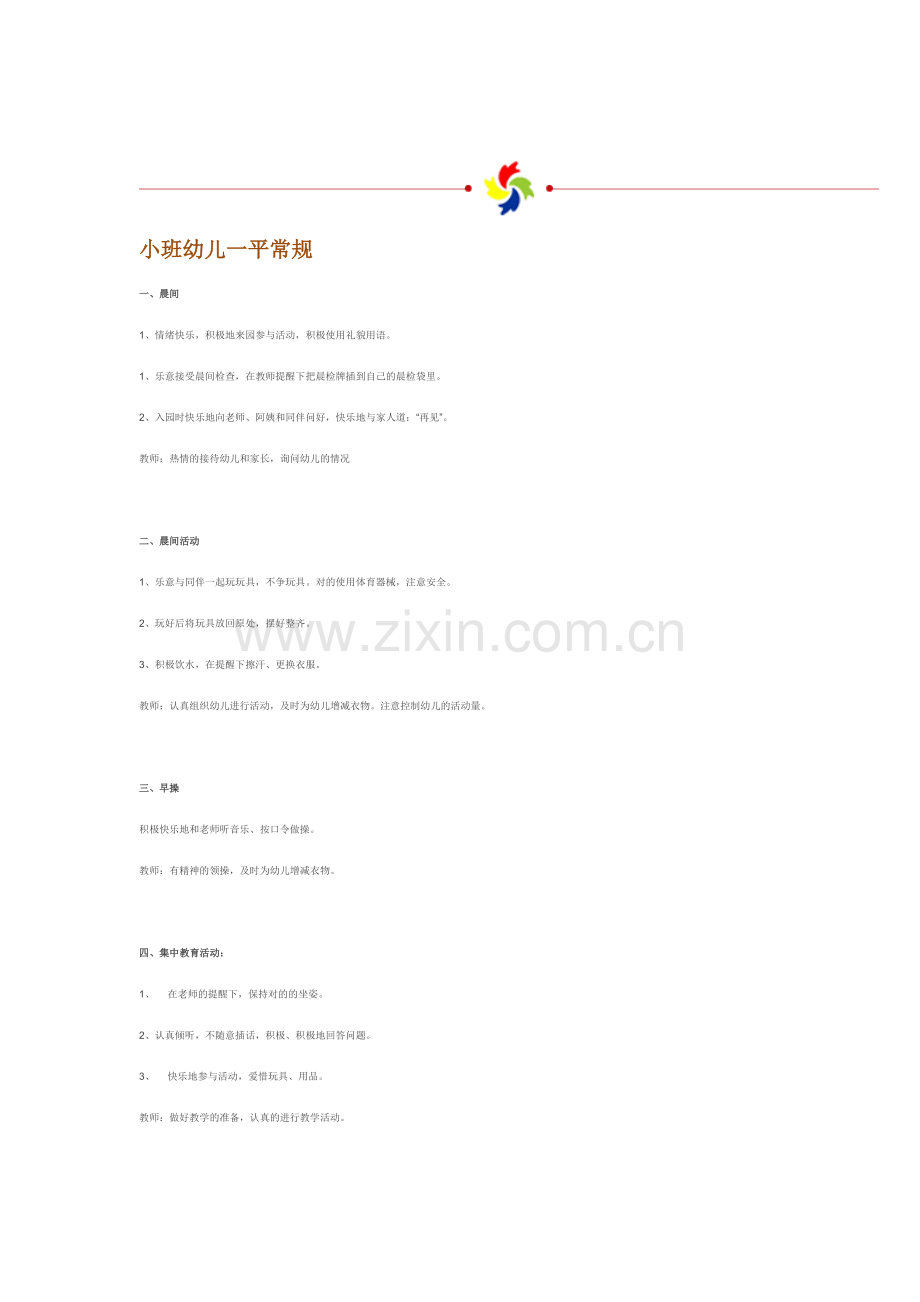 幼儿园大中小班一日常规要求.doc_第1页