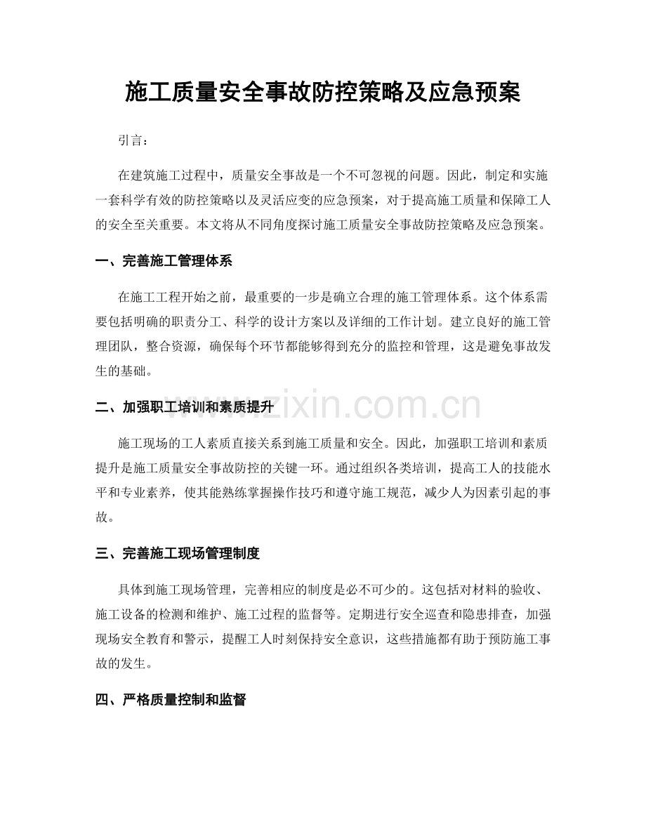 施工质量安全事故防控策略及应急预案.docx_第1页