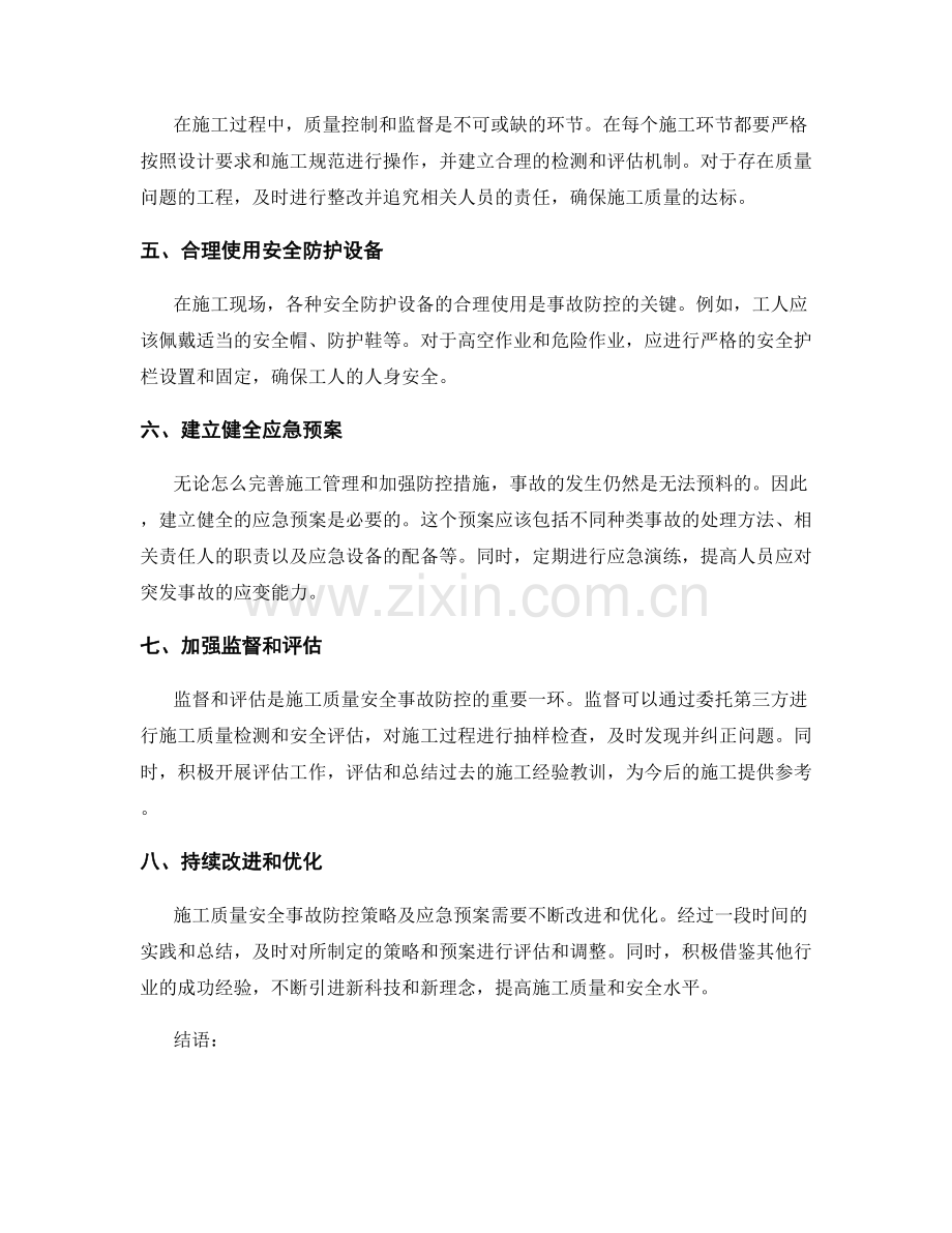 施工质量安全事故防控策略及应急预案.docx_第2页