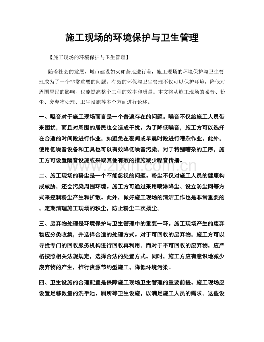 施工现场的环境保护与卫生管理.docx_第1页
