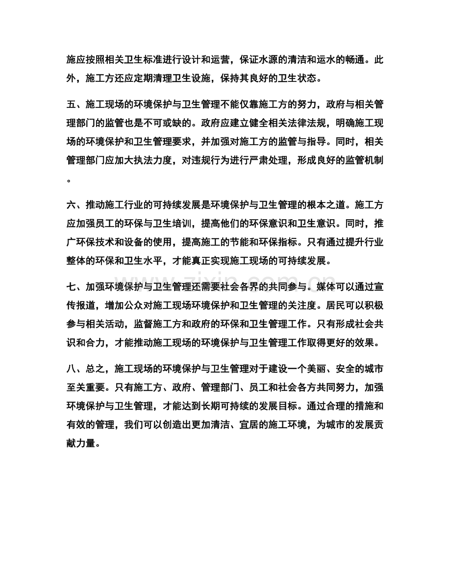 施工现场的环境保护与卫生管理.docx_第2页