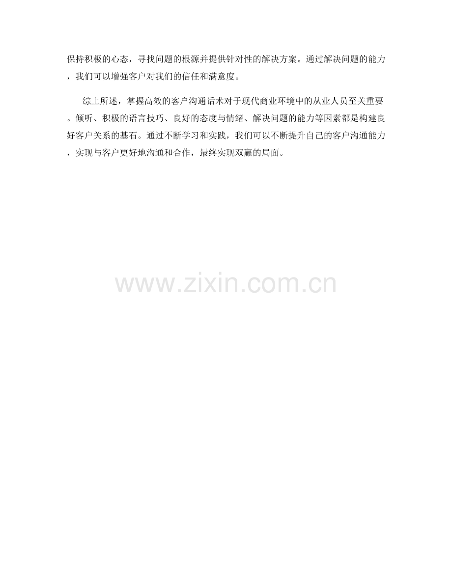 掌握高效的客户沟通话术.docx_第2页