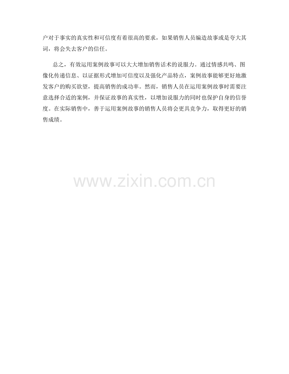有效运用案例故事增加销售话术的说服力.docx_第2页