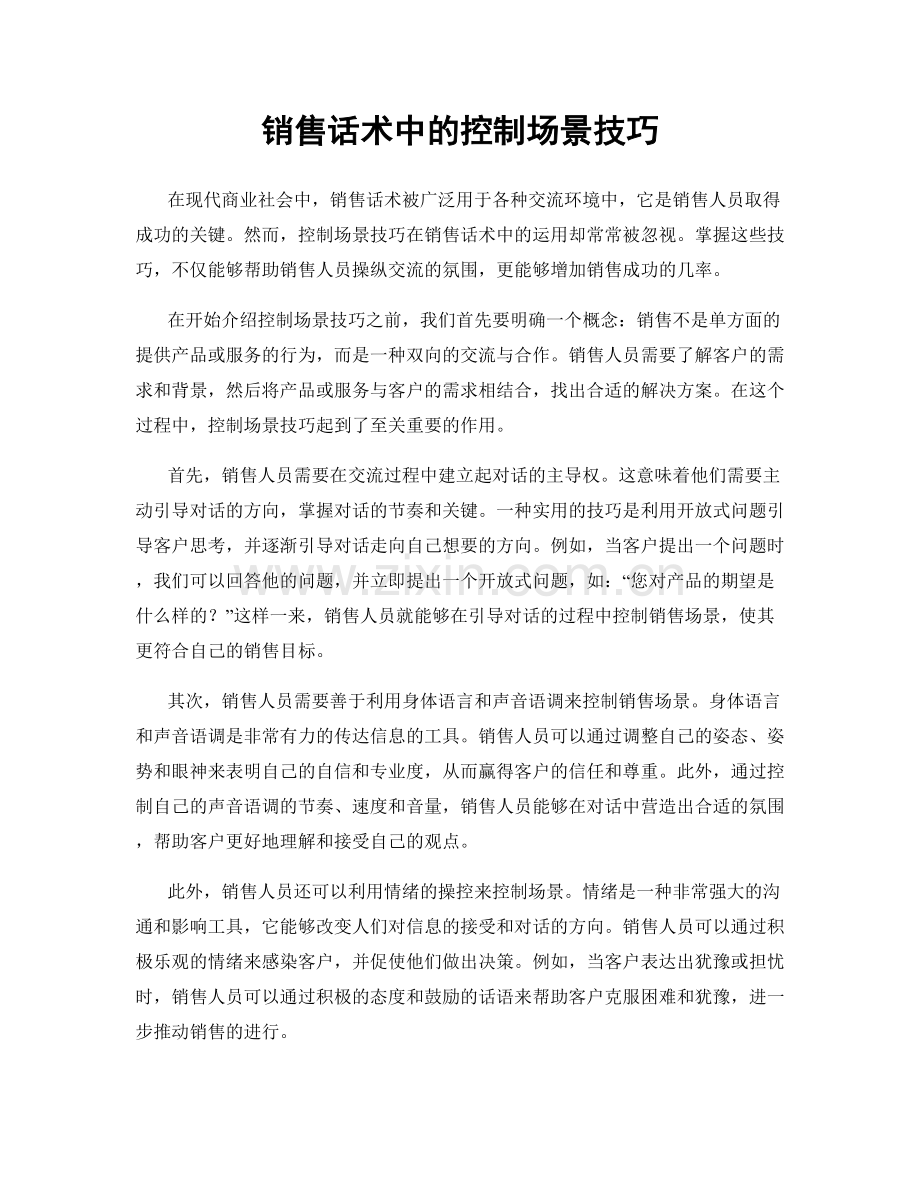 销售话术中的控制场景技巧.docx_第1页