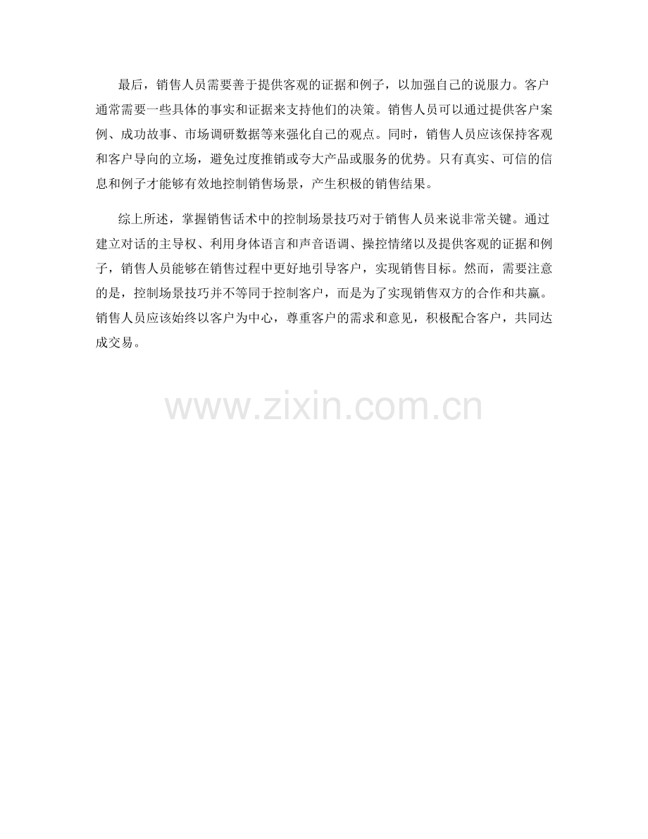 销售话术中的控制场景技巧.docx_第2页