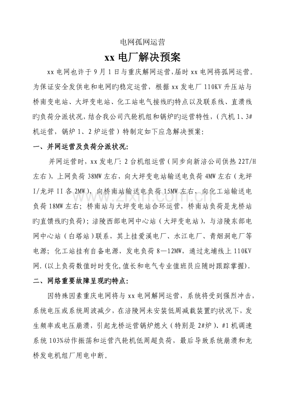 电网孤网运行电厂事故处理预案.doc_第1页