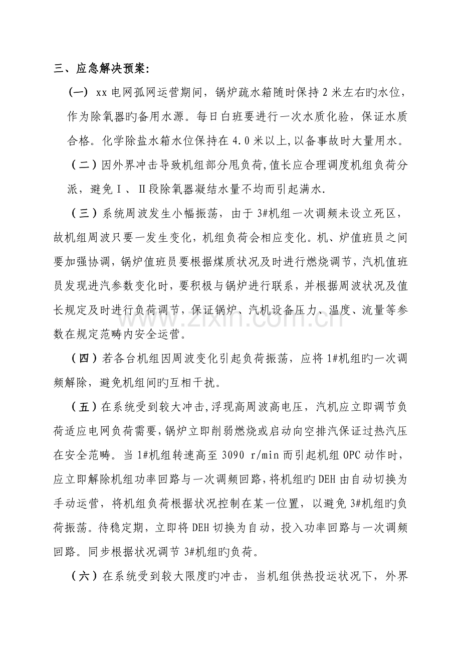 电网孤网运行电厂事故处理预案.doc_第2页